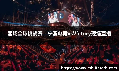 客场全球挑战赛：宁波电竞vsVictory现场直播