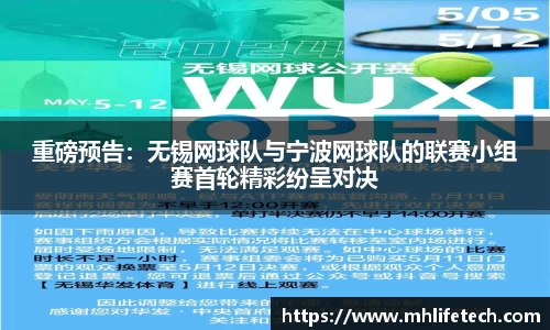 重磅预告：无锡网球队与宁波网球队的联赛小组赛首轮精彩纷呈对决