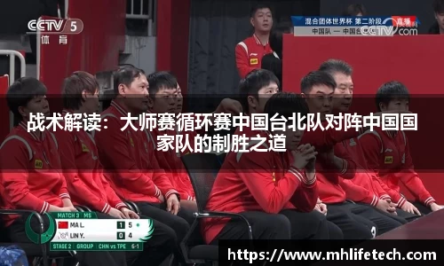 战术解读：大师赛循环赛中国台北队对阵中国国家队的制胜之道