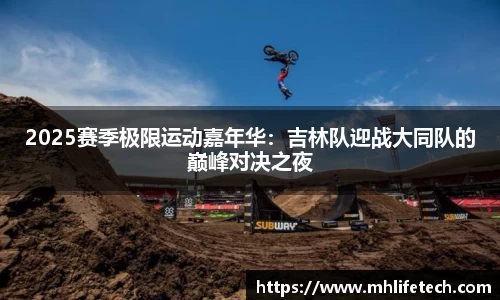 2025赛季极限运动嘉年华：吉林队迎战大同队的巅峰对决之夜