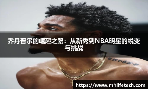 乔丹普尔的崛起之路：从新秀到NBA明星的蜕变与挑战