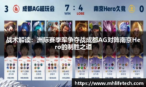 战术解读：洲际赛季军争夺战成都AG对阵南京Hero的制胜之道