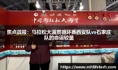 焦点战报：马拉松大满贯循环赛西安队vs石家庄队的命运较量