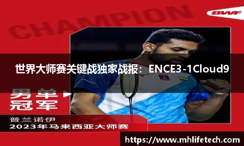 世界大师赛关键战独家战报：ENCE3-1Cloud9