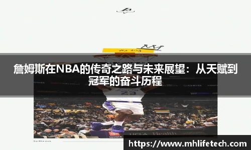 詹姆斯在NBA的传奇之路与未来展望：从天赋到冠军的奋斗历程