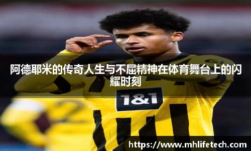 阿德耶米的传奇人生与不屈精神在体育舞台上的闪耀时刻