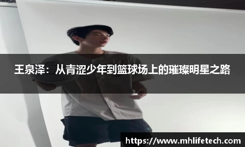 王泉泽：从青涩少年到篮球场上的璀璨明星之路