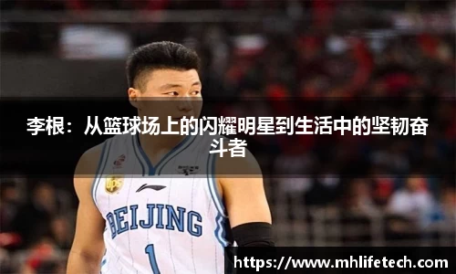 李根：从篮球场上的闪耀明星到生活中的坚韧奋斗者