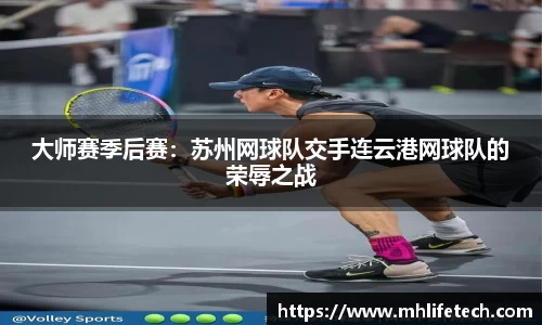 大师赛季后赛：苏州网球队交手连云港网球队的荣辱之战