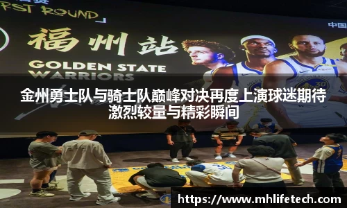 金州勇士队与骑士队巅峰对决再度上演球迷期待激烈较量与精彩瞬间