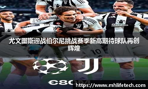 尤文图斯迎战伯尔尼挑战赛季新高期待球队再创辉煌