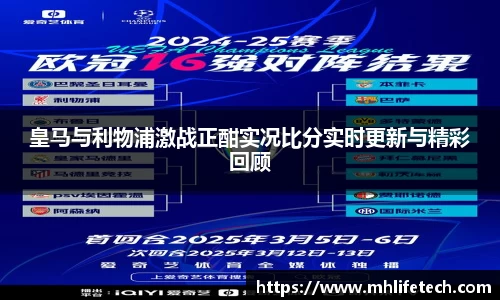 皇马与利物浦激战正酣实况比分实时更新与精彩回顾
