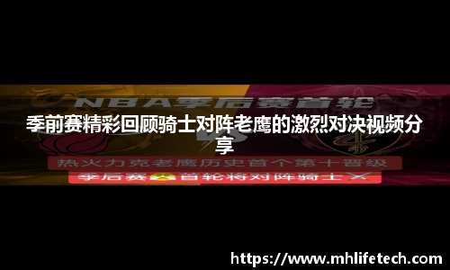 季前赛精彩回顾骑士对阵老鹰的激烈对决视频分享