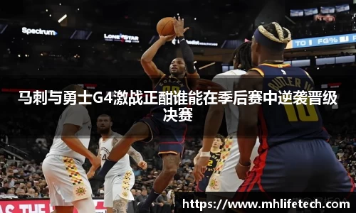 马刺与勇士G4激战正酣谁能在季后赛中逆袭晋级决赛