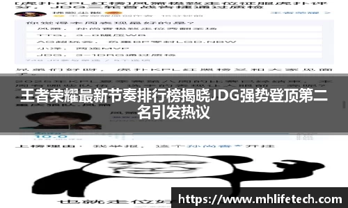 王者荣耀最新节奏排行榜揭晓JDG强势登顶第二名引发热议