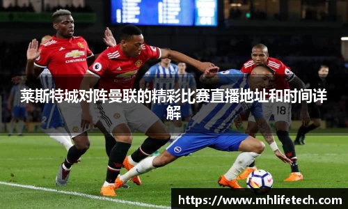 莱斯特城对阵曼联的精彩比赛直播地址和时间详解