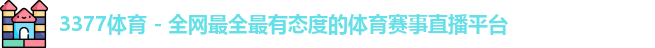 3377体育